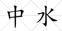 中水