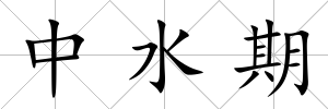 中水期