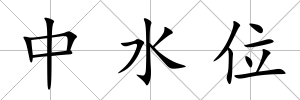 中水位