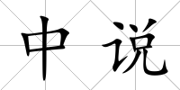 中說