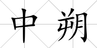 中朔