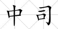 中司