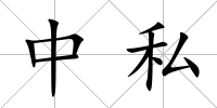 中私