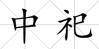 中祀