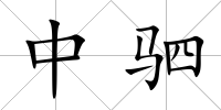 中駟
