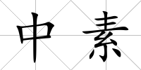 中素