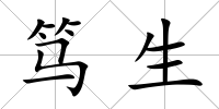 篤生
