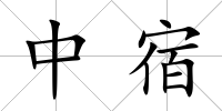 中宿