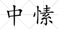 中愫