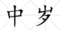 中歲