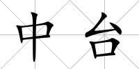 中臺