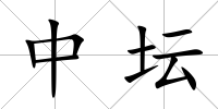 中壇