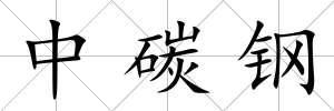 中碳鋼