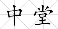 中堂