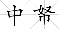 中帑