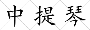 中提琴