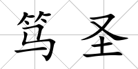 篤圣