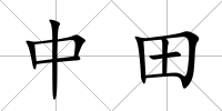 中田