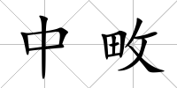 中畋