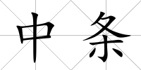 中條