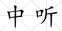 中聽