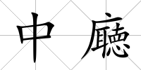 中廰
