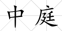 中庭