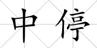 中停