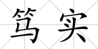 篤實