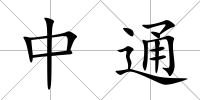 中通