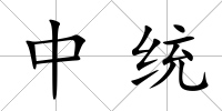 中統