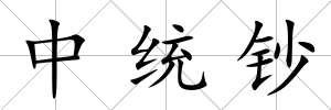 中統鈔