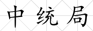 中統(tǒng)局