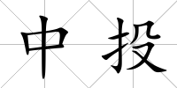 中投