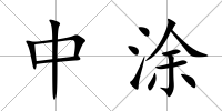 中涂