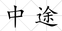 中途