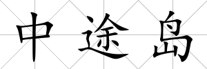 中途島