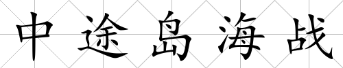 中途島海戰
