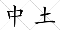 中土