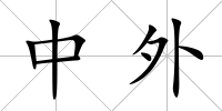 中外