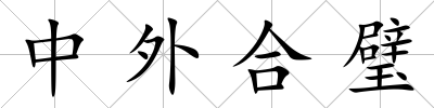 中外合璧