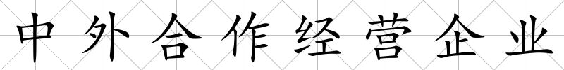 中外合作經營企業