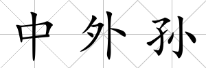 中外孫