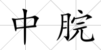 中脘