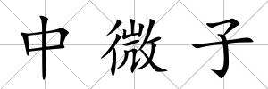 中微子