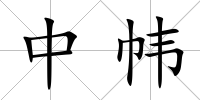 中幃