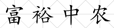 富裕中農(nóng)