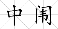 中闈