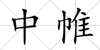 中帷