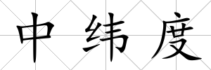 中緯度